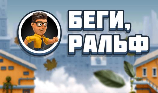Game Screenshot Беги, Ральф