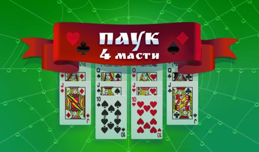 Game Screenshot Spider (4 suits)