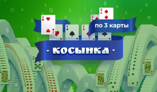 Скриншот игры Косынка по 3 карты