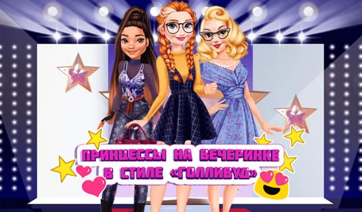 Game Screenshot Princess Hollywood Party