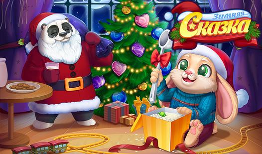 Game Screenshot Зимняя Сказка