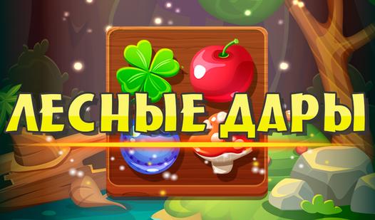 Game Screenshot Лесные дары
