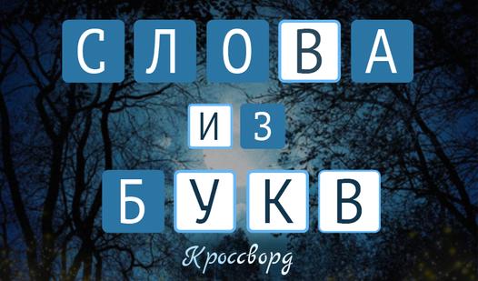 Game Screenshot Слова из букв