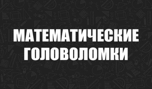 Скриншот игры Математические головоломки