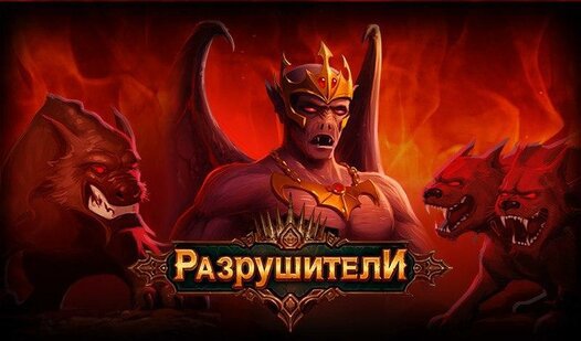 Game Screenshot Разрушители