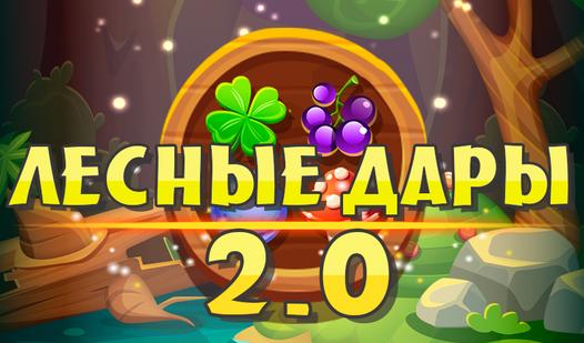 Game Screenshot Лесные дары 2.0