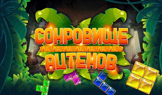 Game Screenshot Сокровище Ацтеков