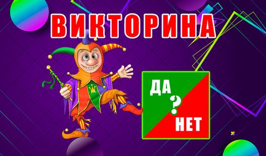 Game Screenshot Yes or No - Quiz