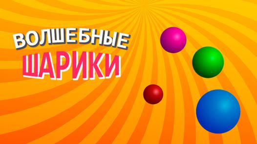 Game Screenshot Magic Balls