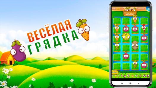 Game Screenshot Веселая Грядка!