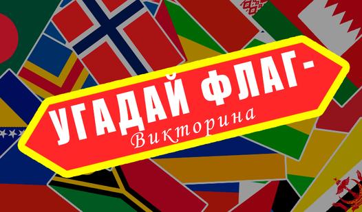 Game Screenshot Угадай флаг - Викторина
