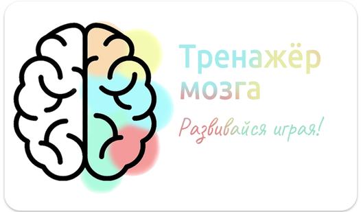 Game Screenshot Тренажёр мозга