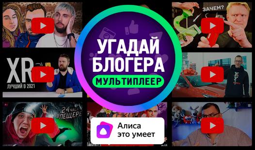 Game Screenshot Угадай блогера с Алисой