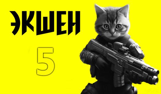 Game Screenshot Экшен 5