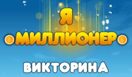 Game Screenshot Я-Миллионер