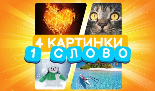 Game Screenshot 4 картинки 1 слово