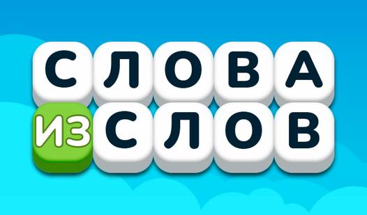 Game Screenshot Слова из слов