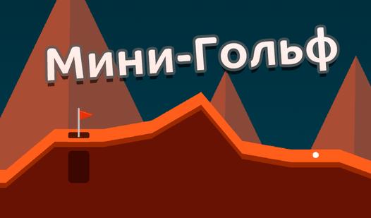Game Screenshot Мини-Гольф!