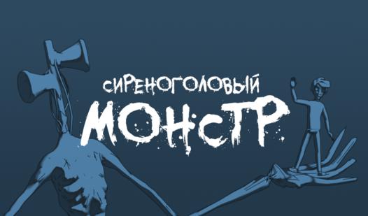 Game Screenshot Сиреноголовый Монстр