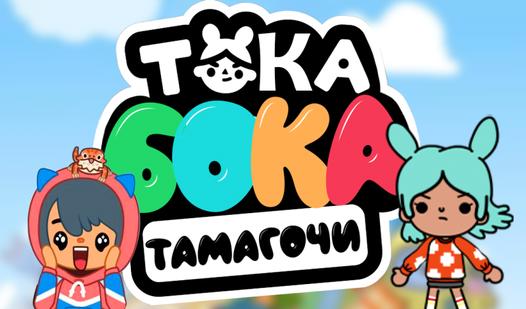 Game Screenshot Тока Бока Тамагочи