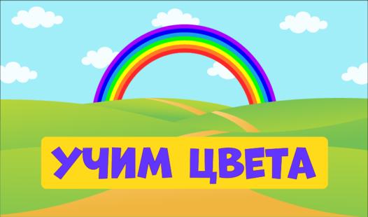 Game Screenshot Детские игры. Учим цвета
