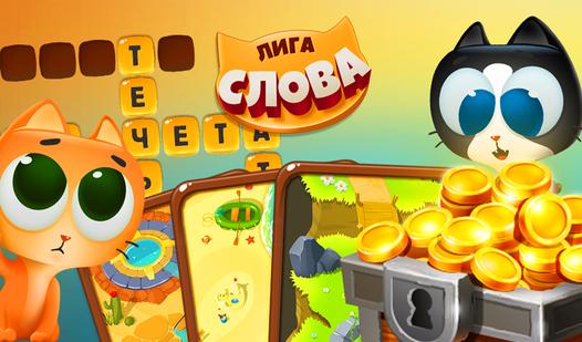 Game Screenshot Лига слова