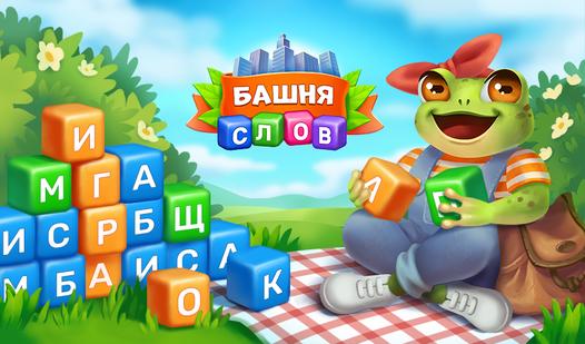 Game Screenshot Башня Слов: Путешествие лягушки