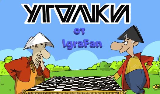 Game Screenshot Уголки от IgraFan