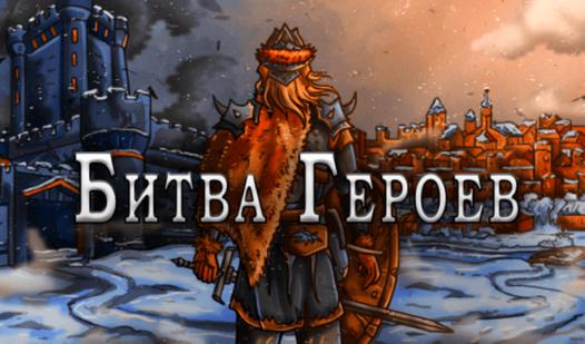 Game Screenshot Битва Героев