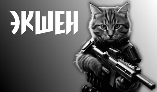 Game Screenshot Экшен