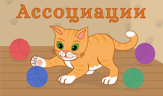 Game Screenshot Ассоциации 🧠