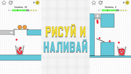 Скриншот игры Рисуй и Наливай