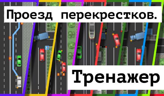 Game Screenshot Проезд перекрестков. Тренажер