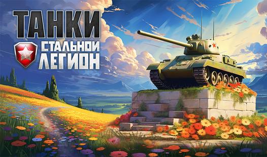 Game Screenshot Танки: Стальной Легион