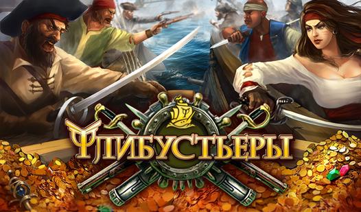 Game Screenshot Флибустьеры