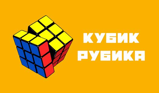 Скриншот игры Кубик Рубика