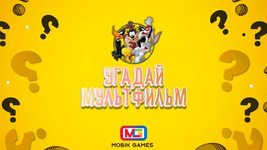 Game Screenshot Угадай мультфильм