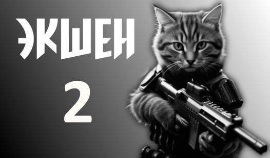 Game Screenshot Экшен 2