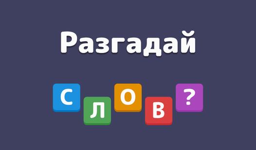 Game Screenshot Разгадай слово