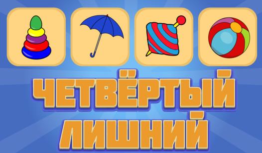 Game Screenshot Детские игры: Четвёртый лишний