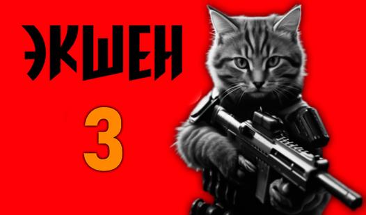 Game Screenshot Экшен 3