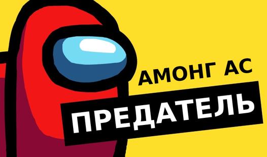 Game Screenshot Амонг Ас: Предатель