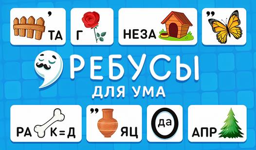 Game Screenshot Ребусы для Ума