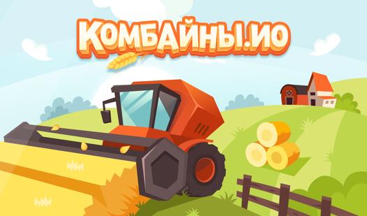 Game Screenshot Комбайны.io