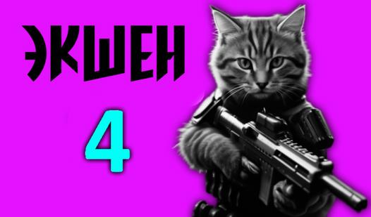 Game Screenshot Экшен 4