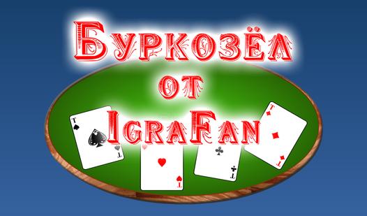Скриншот игры Буркозёл от IgraFan
