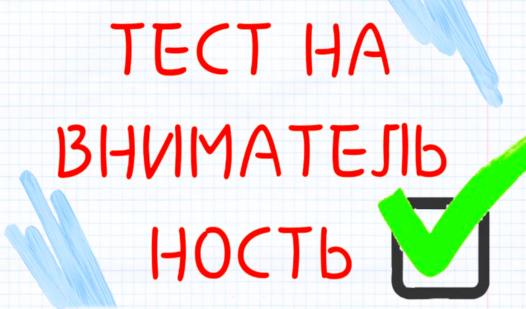 Game Screenshot Тест на внимательность