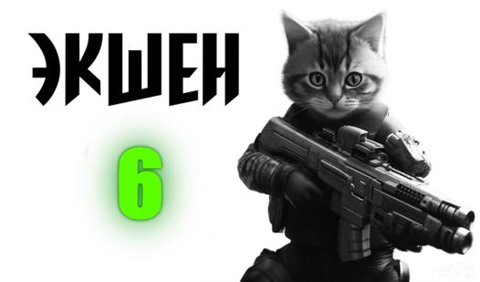 Game Screenshot Экшен 6