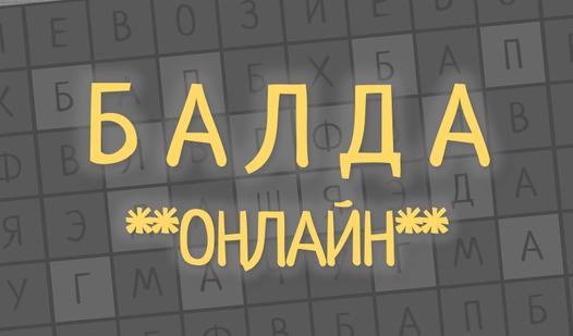 Game Screenshot Балда Онлайн
