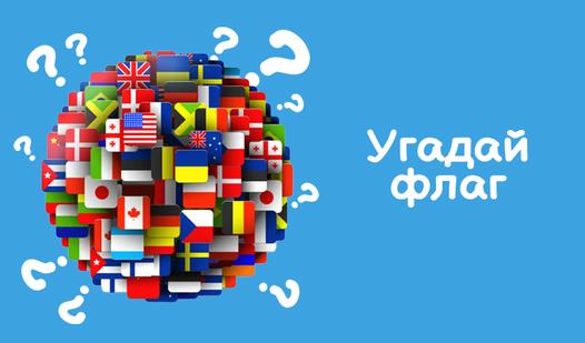 Game Screenshot Угадай флаг